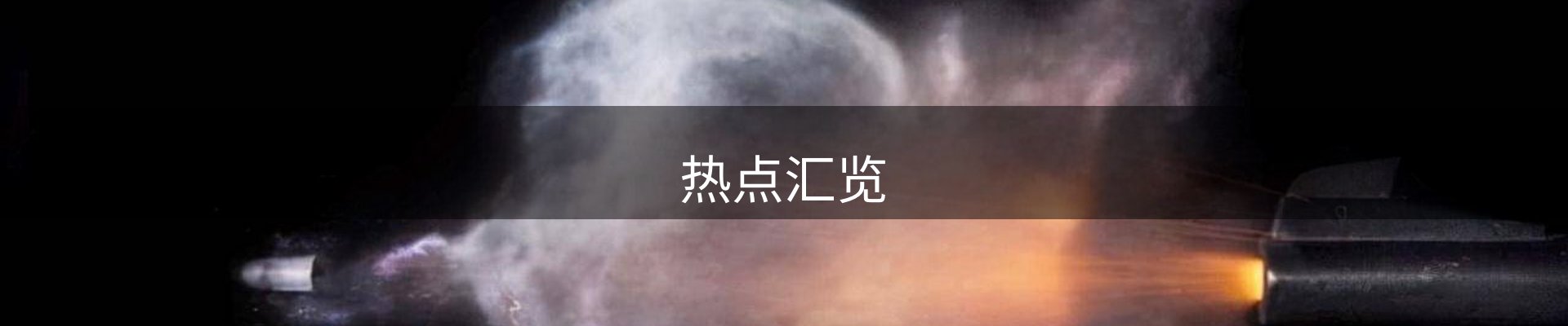 热点汇览